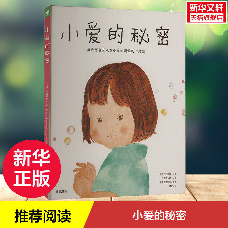 【新华文轩】诺贝尔科学馆:小爱的秘密(精)X (日)竹山美奈子 正版书籍 新华书店旗舰店文轩官网 深圳出版社