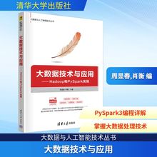 大数据技术与应用 Hadoop和PySpark实现 Python基础HDFS分布式文件系统PySpark3编程Docker环境HDFS RDD Spark SQL应用正版书籍