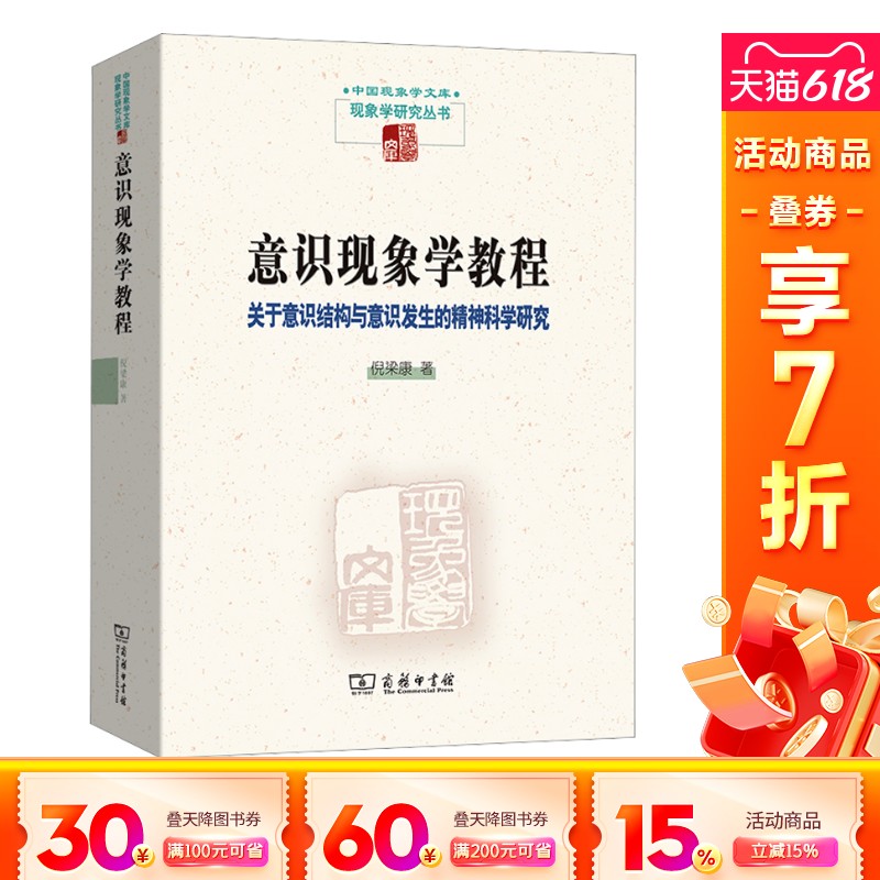 【新华文轩】意识现象学教程 关于意识结构与意识发生的精神科学研究 倪梁康 商务印书馆 正版书籍 新华书店旗舰店文轩官网