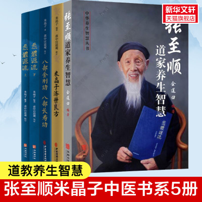 新华书店张至顺书籍全套5册 米晶子济世良方+八部金刚功八部长寿功+炁體源流上下册+张至顺道家养生智慧 中医古籍米晶子黄中宫道观