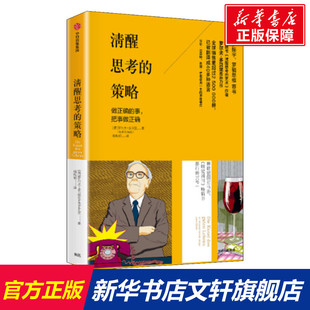 策略 励志成功书籍 Dobelli 新华文轩 新华书店官网正版 Rolf 清醒思考 罗尔夫·多贝里 终身成长畅销书排行榜