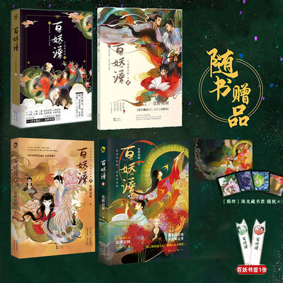 【新华文轩】赠珠光明信片+随机藏书票+书签】百妖谱1-4 4册 裟椤双树著 青春古风幻想玄幻小说书籍百种妖怪述世间沧桑动漫哔哩哔