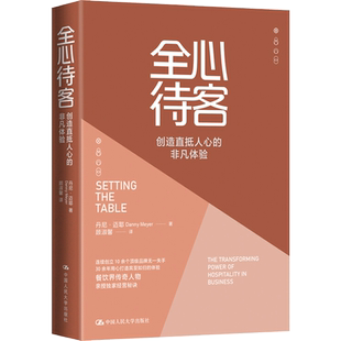 全心待客 创造直抵人心的非凡体验 丹尼·迈耶 中国人民大学出版社 正版书籍 新华书店旗舰店文轩官网