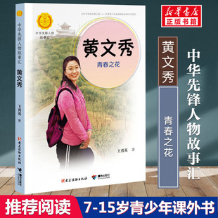 黄文秀 青春之花 王勇英著中华先锋人物故事汇小学生一二年级三四五六课外书阅读推荐儿童读物青少年成长励志书英雄名人传记正版书