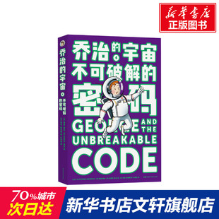 了解科学知识和太空现象 书籍 宇宙 乔治和安妮为了找出幕后黑客旅行去遥远 太空 密码 乔治 不可破解 正版 故事 新华文轩