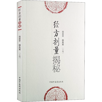 经方剂量揭秘 正版书籍 中医临床实用经方研究发展历史古方与现代方剂的差别用量用法临床应用效方 中国中医药出版社9787802316324