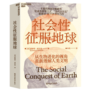 社会性征服地球 人类成功与失败的根源带你从生物进化的视角重新理解人类文明现代生活与智识的挑战 正版书籍 新华书店旗舰店