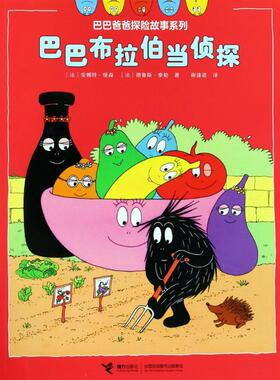 【新华文轩】巴巴布拉伯当侦探 (法)安娜特·缇森(Annette Tison),(法)德鲁斯·泰勒(Talus Taylor)