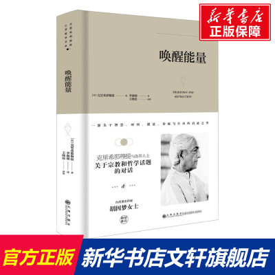 【新华文轩】唤醒能量 (印)克里希那穆提 九州出版社 正版书籍 新华书店旗舰店文轩官网