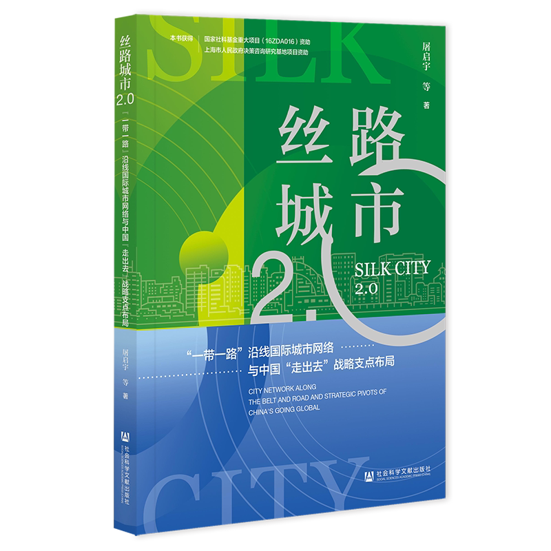 丝路城市2.0 "一带一路"沿线国际城市网络与中国"走出去"战略支点布局 屠启宇 等 社会科学文献出版社