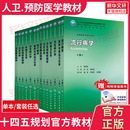 任选 九轮本科预防医学专业教材预防医学营养学三大卫生人卫卫生综合 流行病学卫生统计环境经济学营养与食品卫生学公共卫生第9版