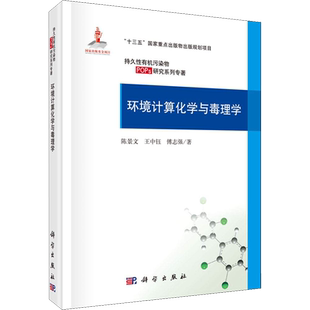 环境计算化学与毒理学 陈景文,王中钰,傅志强 正版书籍 新华书店旗舰店文轩官网 科学出版社
