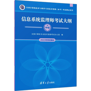 新版【官方正版】软考中级 信息系统监理师考试大纲 全国计算机技术与软件专业技术资格2026年考试资料书籍 可搭第二版教程教材
