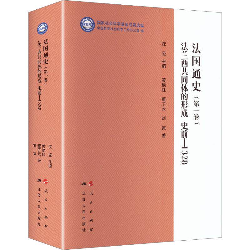 法国通史（第一卷）：法兰西共同体的形成 史前-1328（“国家社会科学基金成果选编”丛书） 黄艳红,董子云,刘寅 著 人民出版社
