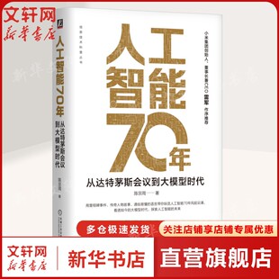 人工智能70年：从达特茅斯会议到大模型时代 陈宗周 正版书籍 新华书店旗舰店文轩官网 机械工业出版社