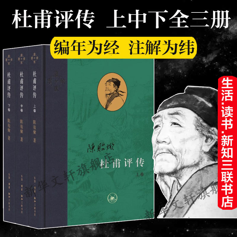 【新华文轩】杜甫评传(全3册) 陈贻焮 正版书籍小说畅销书 新华书店旗舰店文轩官网 生活·读书·新知三联书店