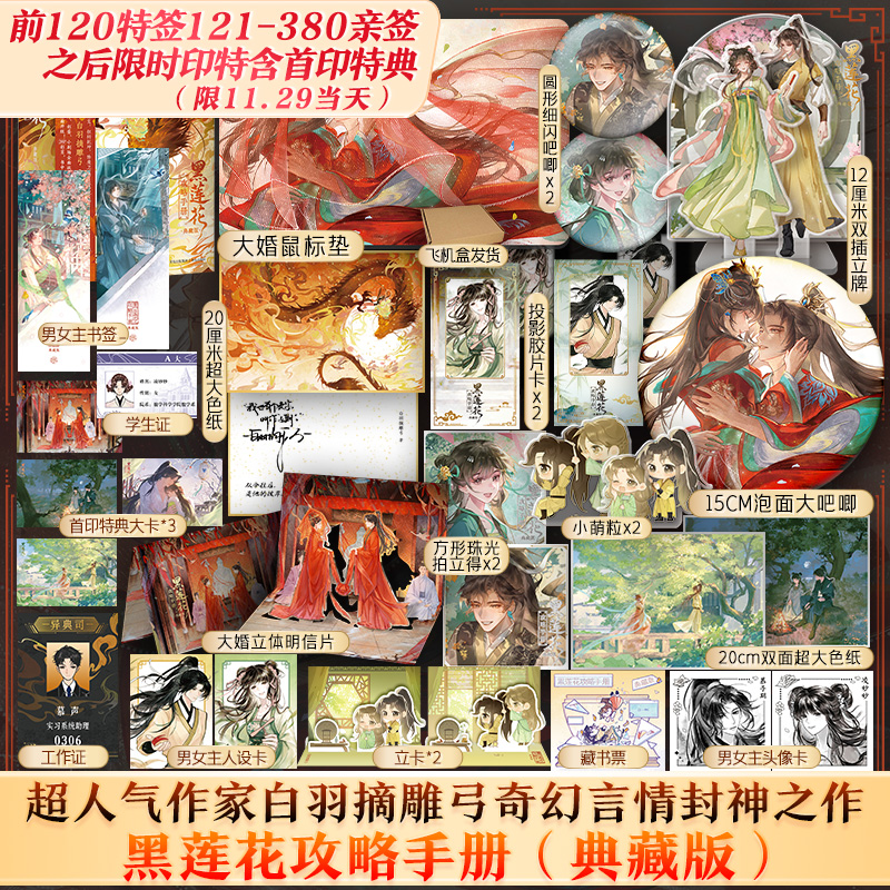 前120特签 121-380亲签 后限时印特签+限时刷边限时特典】黑莲花攻略手册典藏版 白羽摘雕弓【文轩定制周边】再版无删减 新增番外
