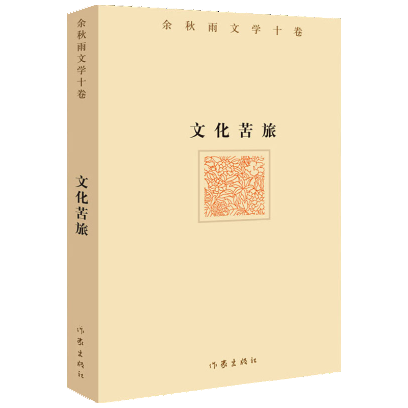 【作家精装版】文化苦旅 余秋雨正版书籍小说畅销书 新华书店旗舰店文轩官网 作家出版社 余秋雨散文集山居笔记作品全集中国文化课