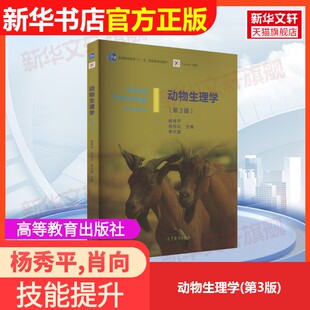 【官方正版】动物生理学(第3版)高等教育出版社杨秀平,肖向红,李大鹏 编大学教材9787040428940教材练习题集辅导新华书店旗舰店文