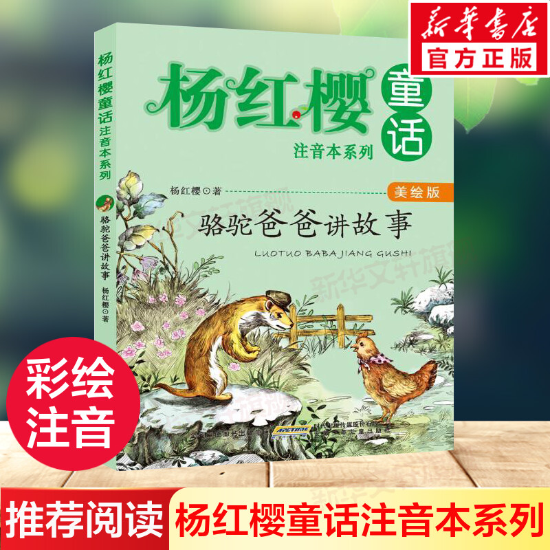 新华书店正版 注音读物 文轩网