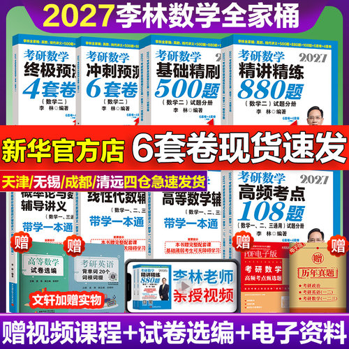 2027李林考研数学880题6加4