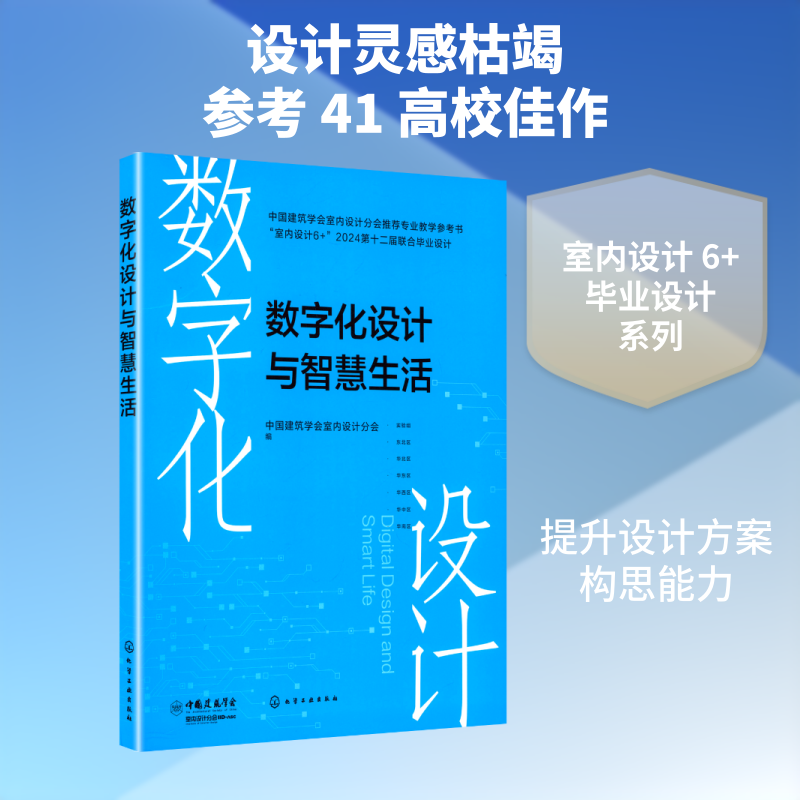 数字化设计与智慧生活 正版书籍 新华书店旗舰店文轩官网 化学工业出版社