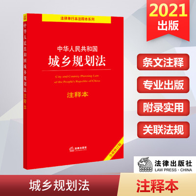 【新华文轩】中华人民共和国城乡规划法注释本 全新注释版 法律出版社 正版书籍 新华书店旗舰店文轩官网