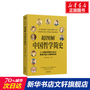 社 超图解中国哲学简史 天津人民出版 王宇琨 董志道 正版 新华文轩 书籍 新华书店旗舰店文轩官网