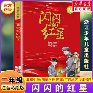 闪闪的红星注音彩绘版 2026年寒假二年级阅读书目河南典耀中华广西阅美八桂李心田著二年级必读的课外书籍推荐浙江少年儿童出版社