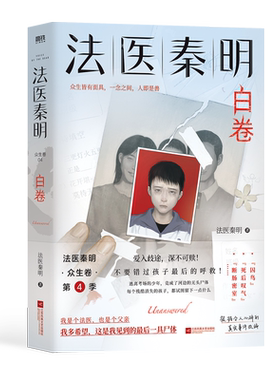 XIRON/磨铁法医秦明白卷正版