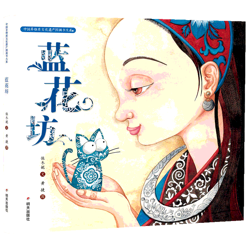 蓝花坊保冬妮精装硬壳硬皮绘本中国非物质文化遗产图画书 儿童传统文化教育亲子共读信谊绘本幼儿园小中大班绘本