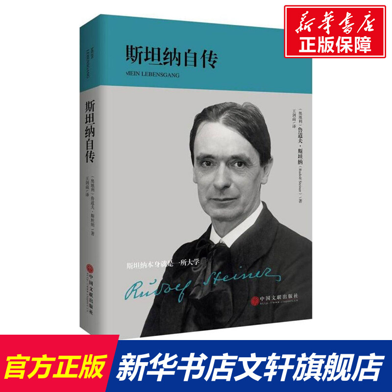 【新华文轩】斯坦纳自传(奥)鲁道夫·斯坦纳(Rudolf Steiner)著;王剑南译中国文联出版社正版书籍新华书店旗舰店文轩官网