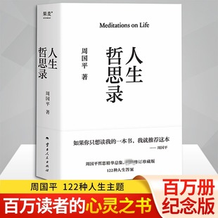 周国平人生哲思录修订版 社 周国平哲学散文集随笔中国现当代随笔文学生命感悟情感体验人性观察精神家园哲学思考语录上海辞书出版