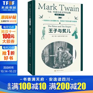新华书店旗舰店文轩官网 社 插图版 马克·吐温 正版 美 王子与贫儿 ·全译本 上海文化出版 书籍 新华文轩
