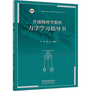 【官方正版】力学学习指导书 管靖 高等教育出版社 可配套漆安慎第四版普通物理学教程北师大物理学教材习题考研指南9787040564198