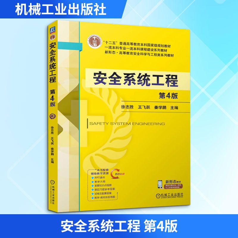 【新华文轩】安全系统工程 第4版 正版书籍 新华书店旗舰店文轩官网 机械工业出版社