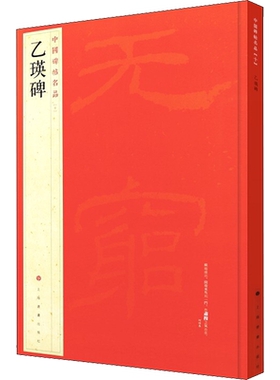 乙瑛碑 隶书中国碑帖名品10大红袍 石碑篆刻原色原贴注解释文上海书画官方正版收藏鉴赏书法临摹贴 软毛笔书法字帖 中国碑帖名品