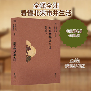 【新华文轩】东京梦华录全译 [北宋]孟元老 正版书籍小说畅销书 新华书店旗舰店文轩官网 贵州人民出版社