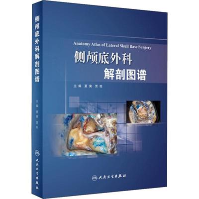 【新华文轩】侧颅底显微外科解剖图谱 夏寅、贾旺 正版书籍 新华书店旗舰店文轩官网 人民卫生出版社