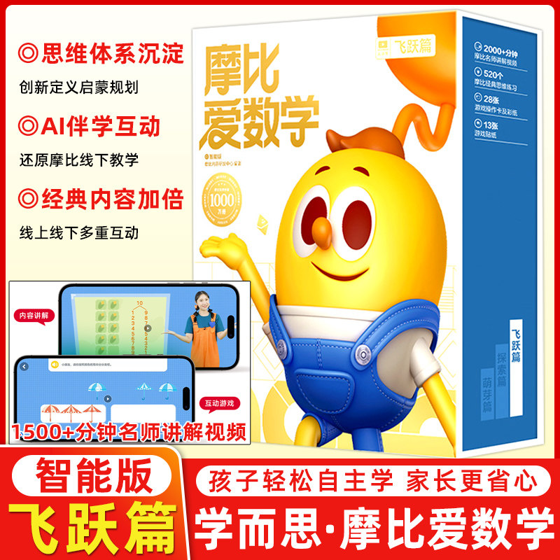 摩比爱数学飞跃篇智能版全12册