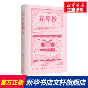 新华书店旗舰店文轩官网 社 春琴抄 谷崎润一郎 正版 日 日本文学鉴赏 日汉对照全译本 中国宇航出版 书籍 新华文轩