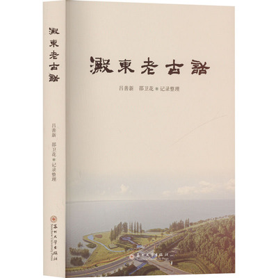 【新华文轩】淀东老古话 正版书籍 新华书店旗舰店文轩官网 苏州大学出版社