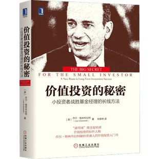 价值投资的秘密 小投资者战胜基金经理的长线方法 (美)乔尔·格林布拉特 机械工业出版社 正版书籍 新华书店旗舰店文轩官网