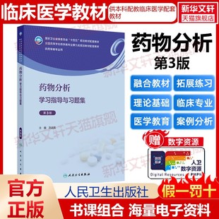 【官方正版】药物分析学习指导与习题集 第3版人民卫生出版社洪战英 编大学教材9787117369473大学教材教材练习题集历年真题辅导新