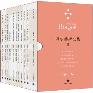 博尔赫斯全集.第三辑:全12册 侦探故事电影脚本随感札记文学入门课 颠覆印象的博尔赫斯“小宇宙”与名家的四手联弹上海译文出版社