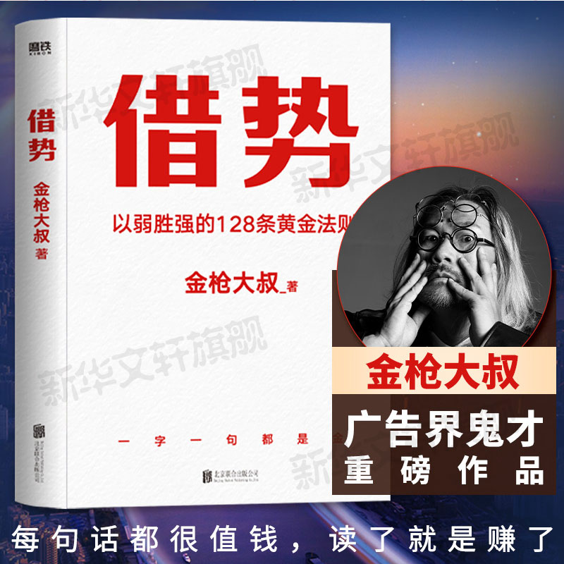 【正版】借势金枪大叔 以弱胜强的128条黄金法则 销售营销管理书籍 10大借势思维打破传统认知 秒赞上瘾市场营销书籍畅销书 书籍/杂志/报纸 广告营销 原图主图