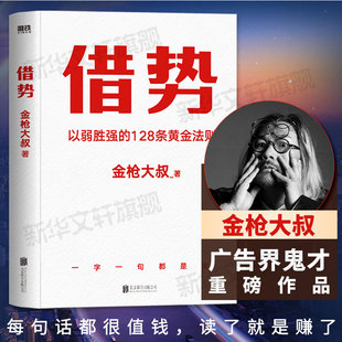 128条黄金法则 秒赞上瘾市场营销书籍畅销书 销售营销管理书籍 借势金枪大叔 以弱胜强 正版 10大借势思维打破传统认知