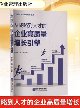 从战略到人才的企业高质量增长引擎 李华丰,潘蒂 著 企业管理出版社 正版书籍 新华书店旗舰店文轩官网