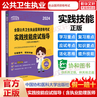 2024协和公共卫生执业医师资格考试实践技能应试指导含执业助理医师公卫医师资格考试卫执业医师考试公卫执业医师指导用书助理医师