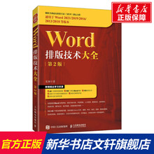 Word排版技术大全 第2版 宋翔 正版书籍 新华书店旗舰店文轩官网 人民邮电出版社